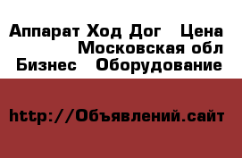Аппарат Ход Дог › Цена ­ 10 000 - Московская обл. Бизнес » Оборудование   